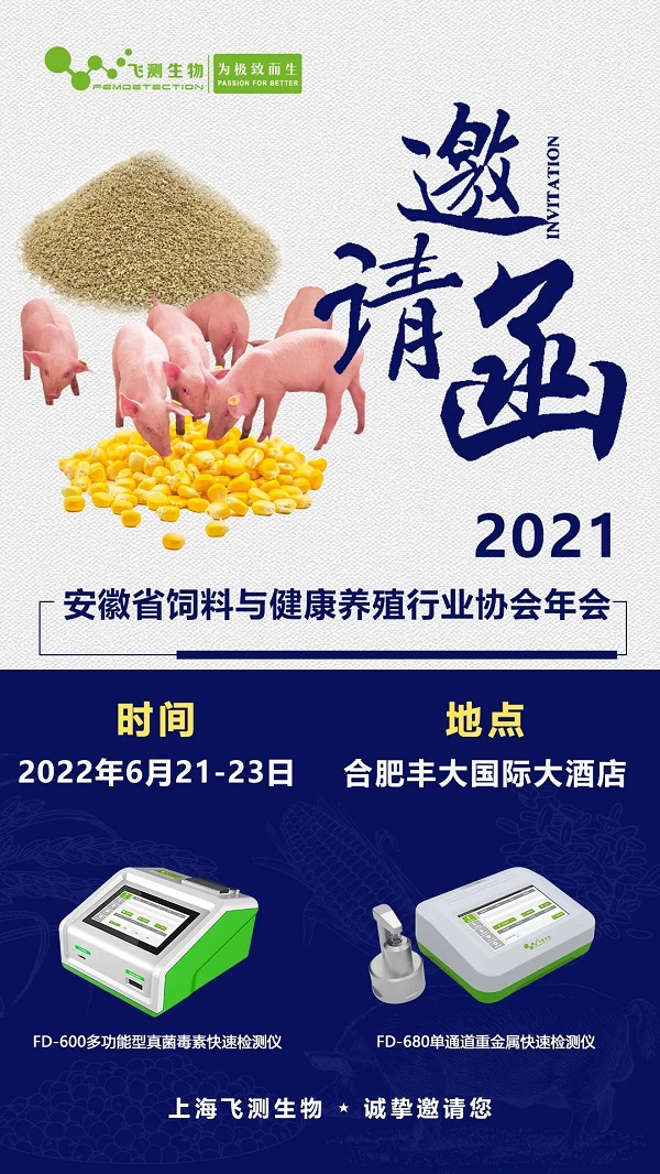 2021安徽省飼料與健康養(yǎng)殖行業(yè)協(xié)會(huì)年會(huì)邀請(qǐng)